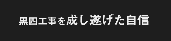 黒四工事を成し遂げた自信