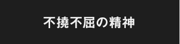 不撓不屈の精神