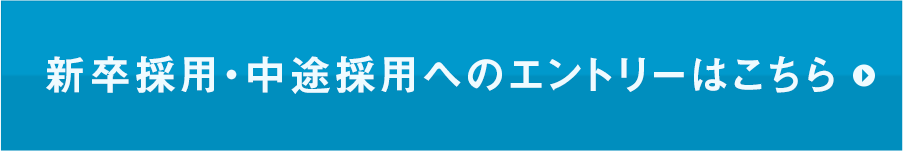 新卒採用・中途採用へのエントリーはこちら