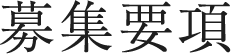 募集要項